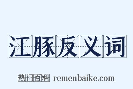 江豚反义词是什么意思的图片